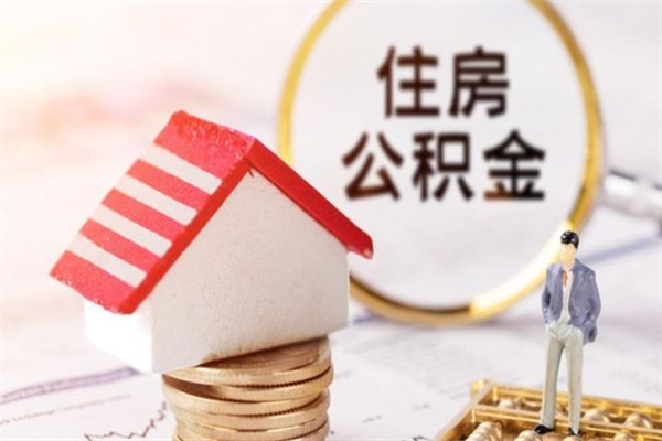 张掖北京封存公积金代办（张掖北京封存公积金如何提取）